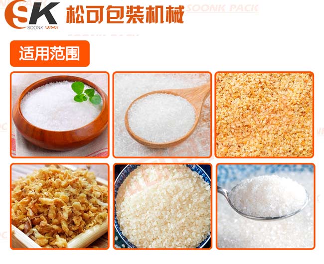 立式食鹽白糖味精小顆粒定量包裝機除了能白糖外還能包裝其他顆粒產(chǎn)品：五谷雜糧，味精，雞精，芝麻，膨化食品，堅果顆粒等等